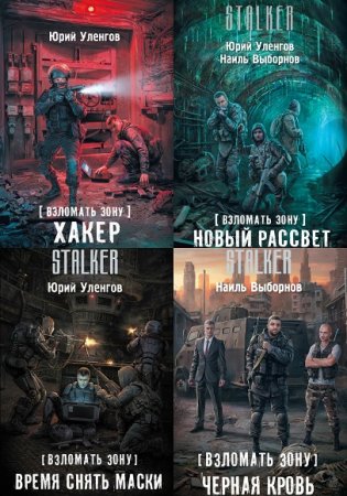 Ю. Уленгов, Н. Выборнов - Stalker. Взломать Зону. Сборник книг