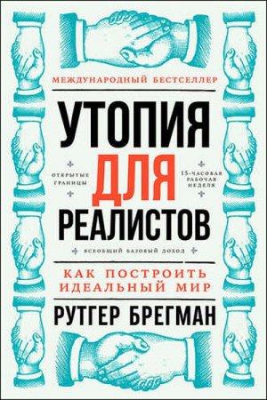 Международный бестселлер. Утопия для реалистов. Как построить идеальный мир