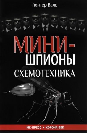 Минишпионы. Схемотехника