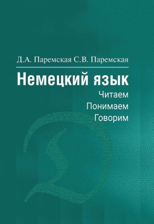 Немецкий язык: читаем, понимаем, говорим