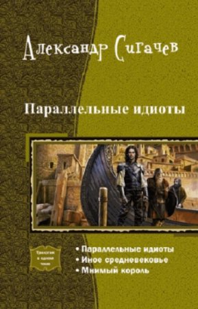 Александр Сигачев. Параллельные идиоты. Трилогия