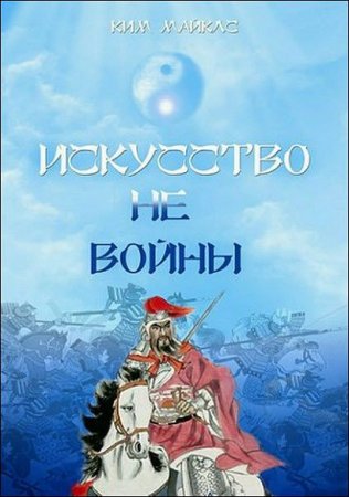 Ким Майклс. Искусство не-войны