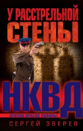 НКВД против врагов Родины. У расстрельной стены