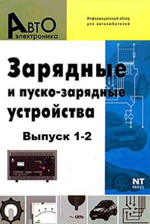 Зарядные и пуско-зарядные устройства. Выпуск 1-2