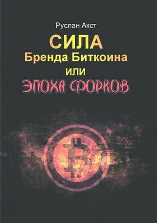 Сила бренда биткоина. Или эпоха форков