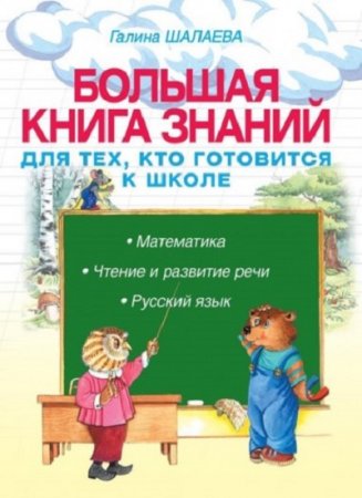 Большая книга знаний для тех, кто готовится к школе