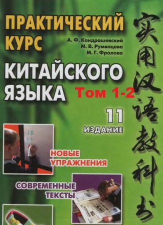 Практический курс китайского языка. Том 1-2