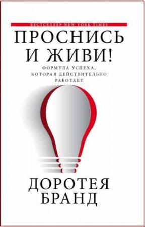 Проснись и живи! Формула успеха, которая действительно работает