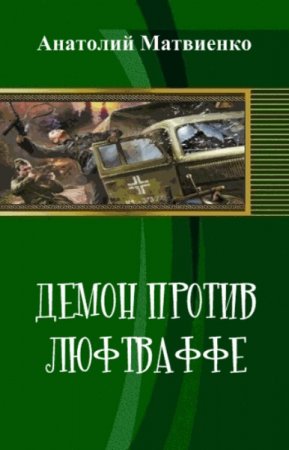  Анатолий Матвиенко. Демон против люфтваффе