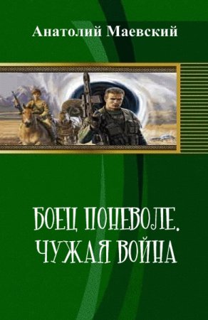 Анатолий Маевский. Боец поневоле. Чужая война