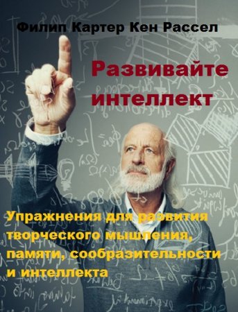 Развивайте интеллект. Упражнения для развития творческого мышления, памяти, сообразительности и интеллекта