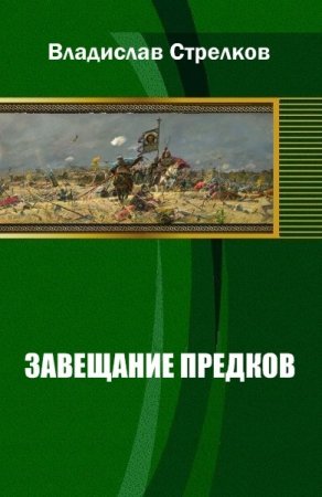 Владислав Валентинович. Завещание предков