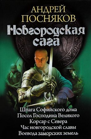 Андрей Посняков. Новгородская сага. Пенталогия