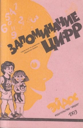 Запоминание цифр. Развитие образной памяти у детей