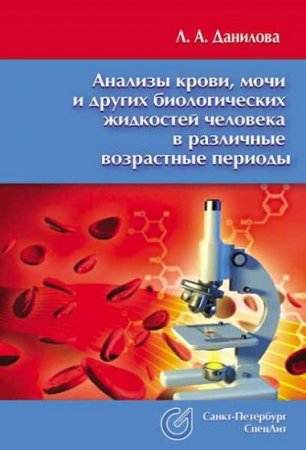 Анализы крови, мочи и других биологических жидкостей человека в различные возрастные периоды