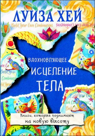 Вдохновляющее исцеление тела