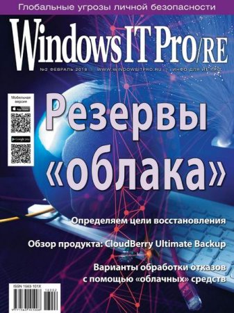 Windows IT Pro/RE №2 (февраль 2018)