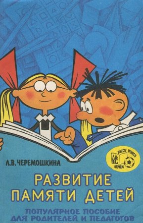 Развитие памяти детей. Популярное пособие для родителей и педагогов