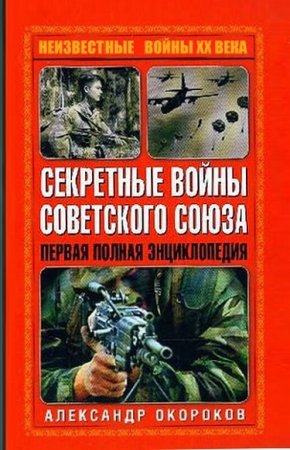 Секретные войны Советского Союза. Первая полная энциклопедия