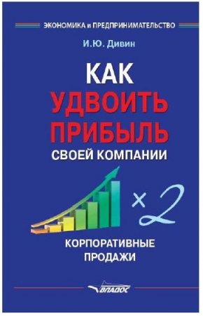 Как удвоить прибыль своей компании. Корпоративные продажи