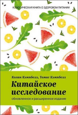 Классическая книга о здоровом питании