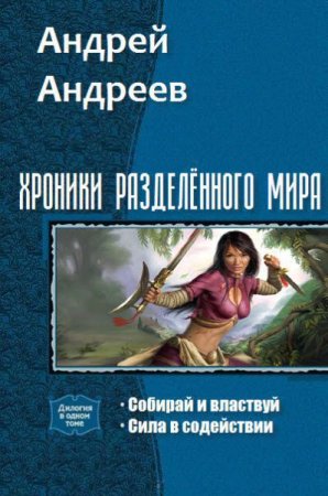 Андрей Андреев. Хроники разделённого мира. Сборник книг