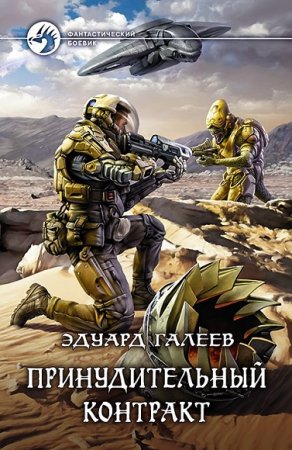 Эдуард Галеев. Принудительный контракт (2017) RTF,FB2,EPUB,MOBI