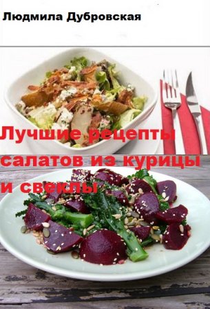 Лучшие рецепты салатов из курицы и свеклы