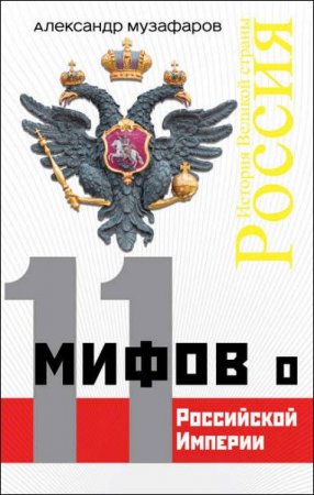 11 мифов о Российской империи