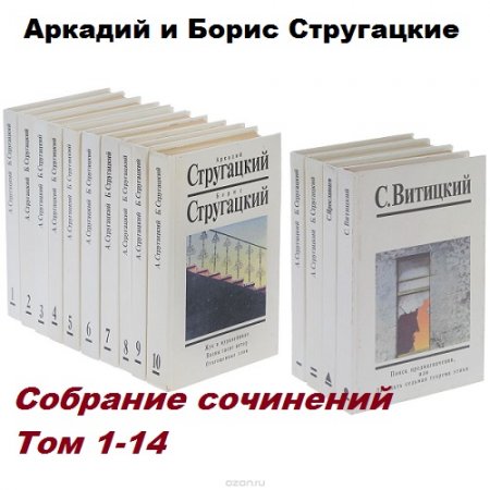 Аркадий и Борис Стругацкие. Собрание сочинений. Том 1-14 (1991-1993)