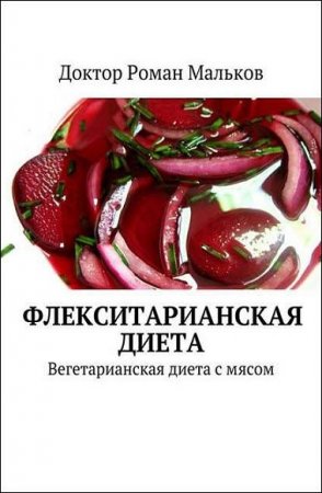 Флекситарианская диета. Вегетарианская диета с мясом