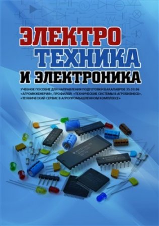 Электротехника и электроника (2018)