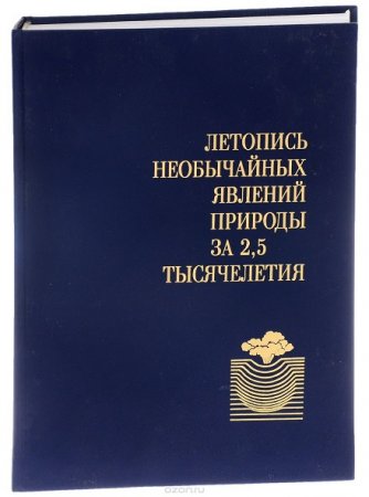 Летопись необычайных явлений природы за 2,5 тысячелетия