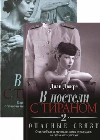 Диан Дюкре. В постели с тираном. Сборник книг