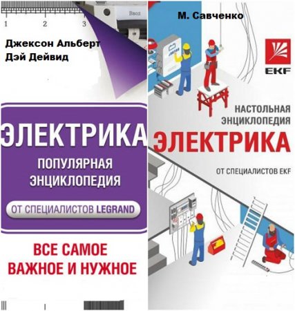 Энциклопедия электрика от специалистов Legrand, EKF