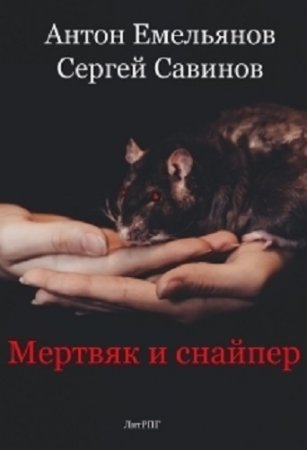 Антон Емельянов, Сергей Савинов. Мертвяк и снайпер