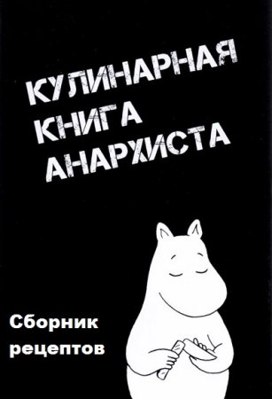 Кулинарная книга анархиста. Сборник рецептов