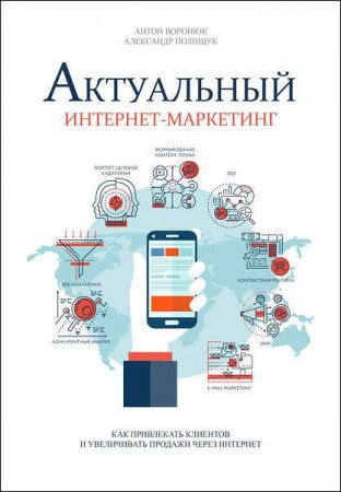 Актуальный интернет-маркетинг. Как привлекать клиентов и увеличивать продажи через интернет