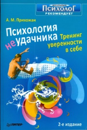 Психология неудачника. Тренинг уверенности в себе