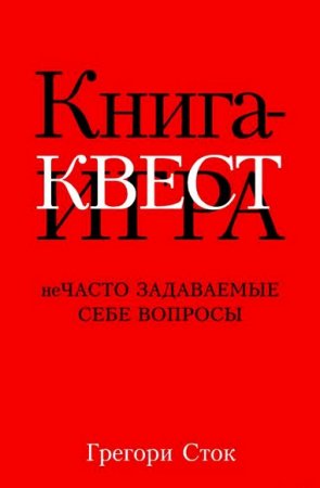 Книга-квест. Нечасто задаваемые себе вопросы