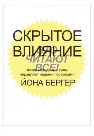 Скрытое влияние. Какие невидимые силы управляют нашими поступками