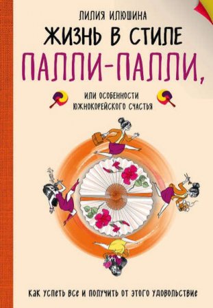 Жизнь в стиле палли-палли, или особенности южнокорейского счастья