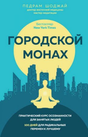 Практический курс осознанности для занятых людей. 100 дней для радикальных перемен к лучшему