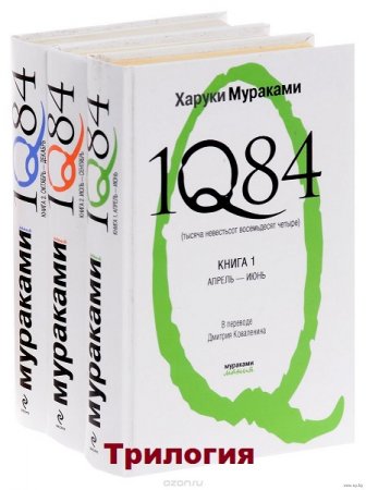 Харуки Мураками. 1Q84. Тысяча невестьсот восемьдесят четыре. Трилогия