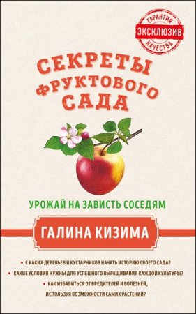 Урожай на зависть соседям. Секреты фруктового сада