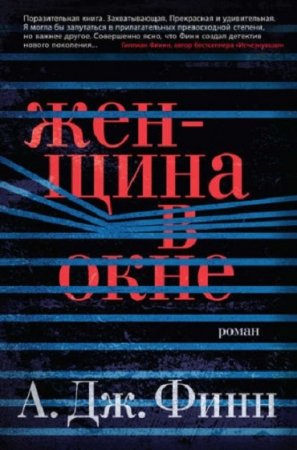 А.Дж. Финн. Женщина в окне (2018)