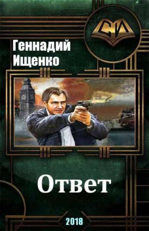 Геннадий Ищенко. Ответ