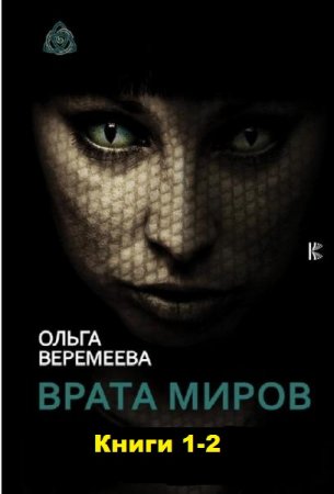 Ольга Веремеева. Врата миров. Сборник книг