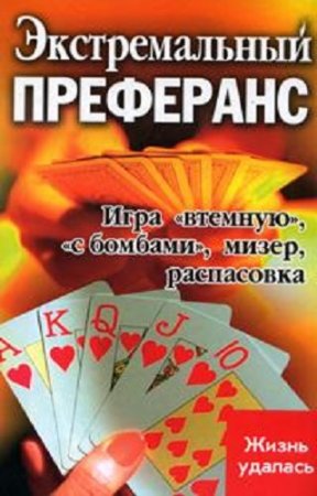 Экстремальный преферанс. Игра в темную, с бомбами, мизер, распасовка