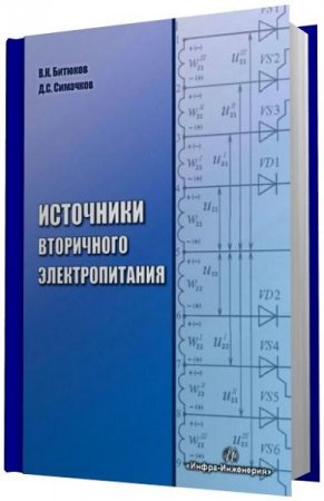 В.К. Битюков, Д.С. Симачков. Источники вторичного электропитания